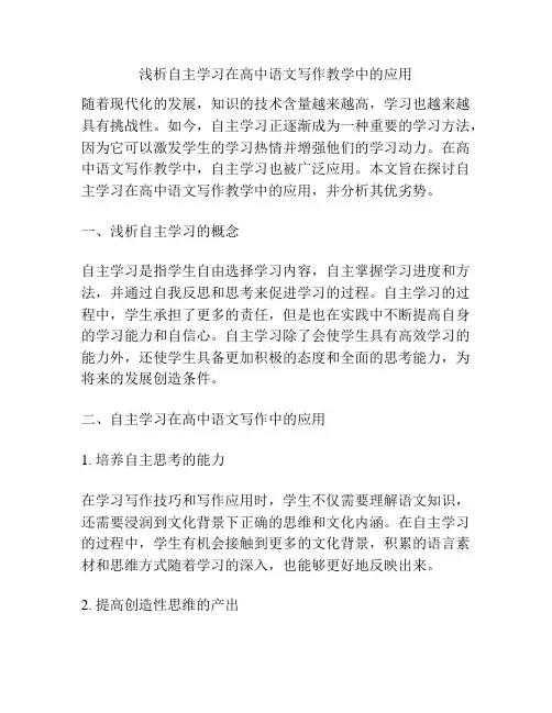 浅析自主学习在高中语文写作教学中的应用