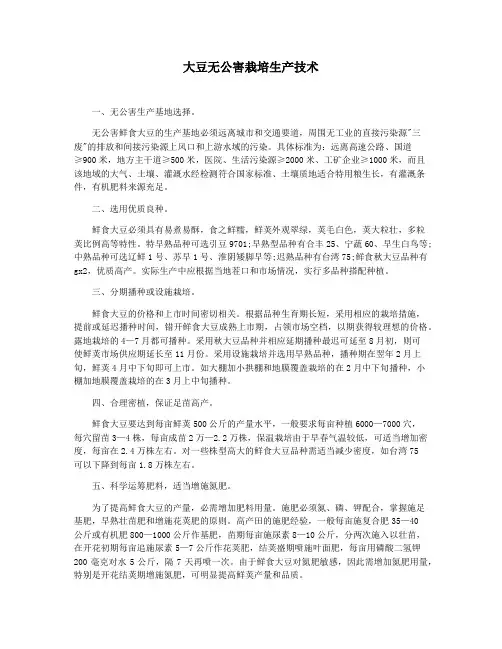 大豆无公害栽培生产技术