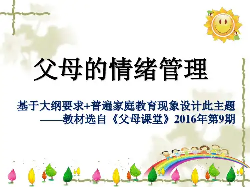 父母的情绪管理四班课件