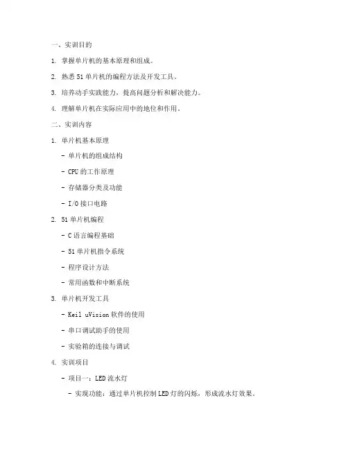 单片机实训报告实训方案