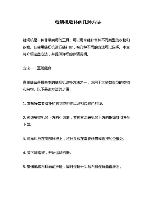 缝纫机缝补的几种方法