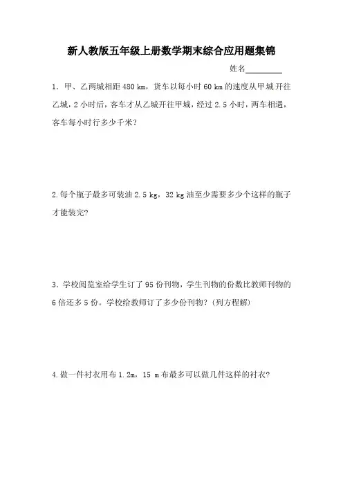 五年级上册数学试题-应用题集锦 人教新课标  无答案