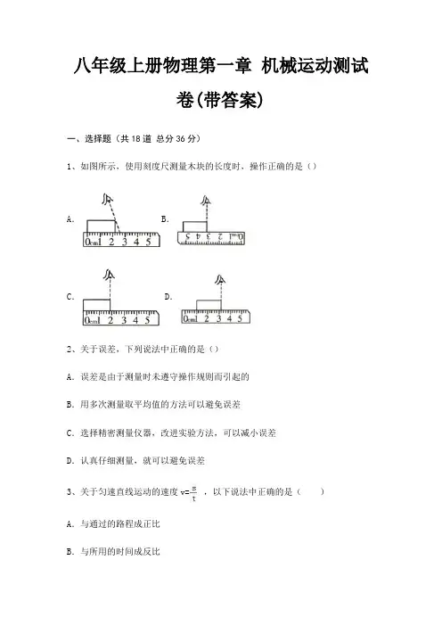 八年级上册物理第一章 机械运动测试卷(带答案)