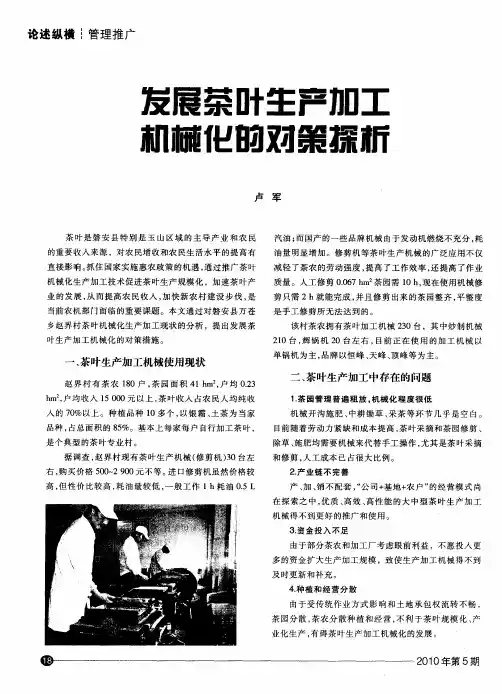 发展茶叶生产加工机械化的对策探析
