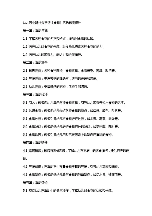 幼儿园小班社会常识《食物》教案设计