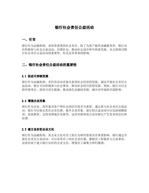 银行社会责任公益活动