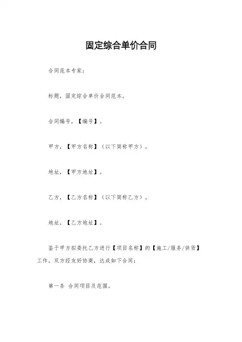 固定综合单价合同