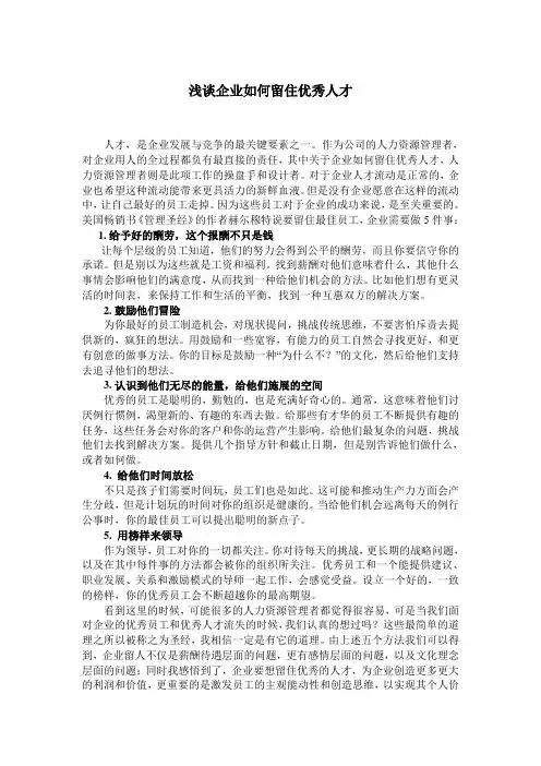 浅谈企业如何留住优秀人才