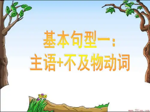 简单句五大基本句型