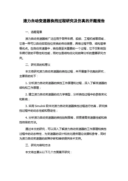 液力自动变速器换挡过程研究及仿真的开题报告