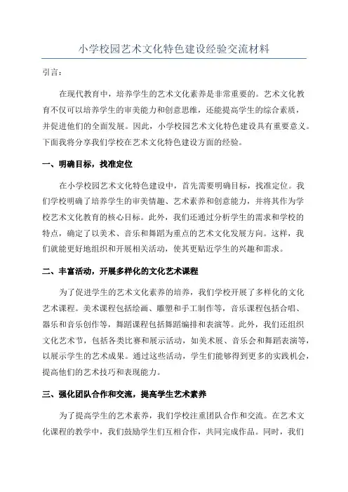 小学校园艺术文化特色建设经验交流材料