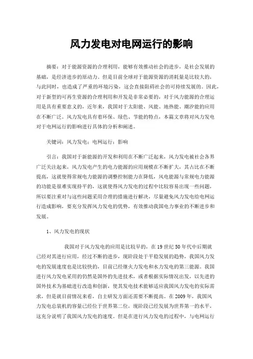 风力发电对电网运行的影响