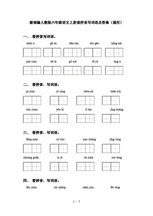 新部编人教版六年级语文上册读拼音写词语及答案(通用)