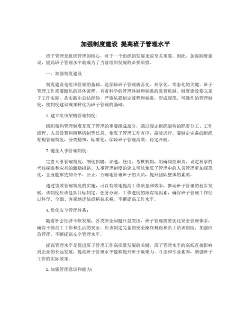 加强制度建设 提高班子管理水平