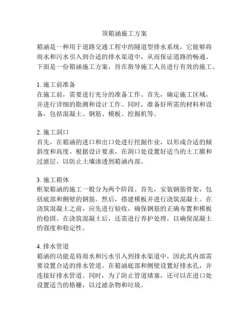 顶箱涵施工方案