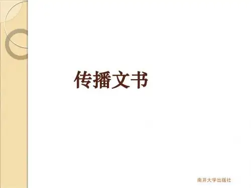 传播文书
