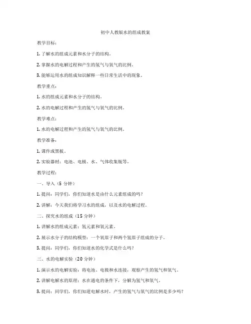 初中人教版水的组成教案