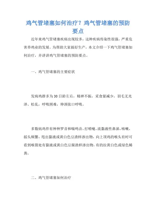鸡气管堵塞如何治疗？鸡气管堵塞的预防要点