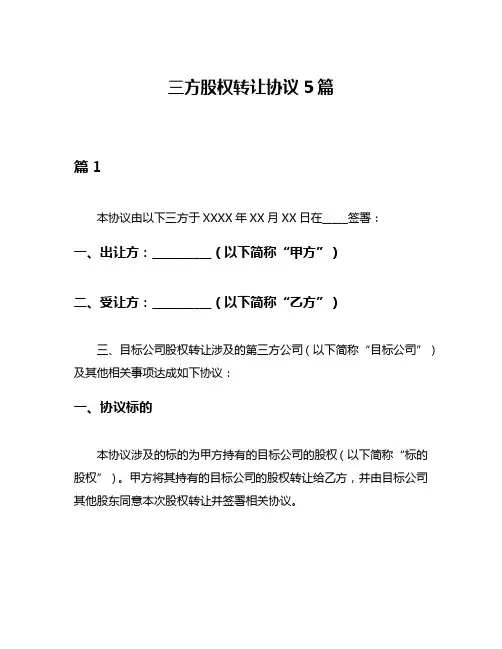 三方股权转让协议5篇