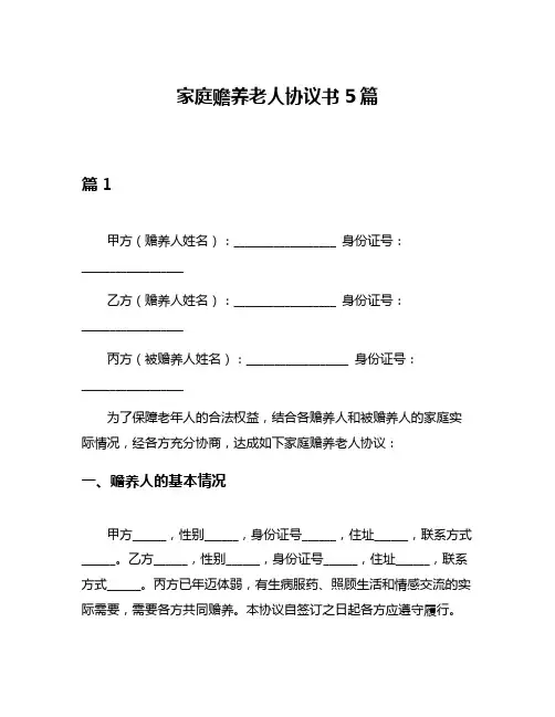 家庭赡养老人协议书5篇