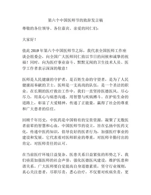 第六个中国医师节的致辞发言稿