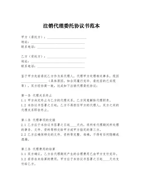 注销代理委托协议书范本