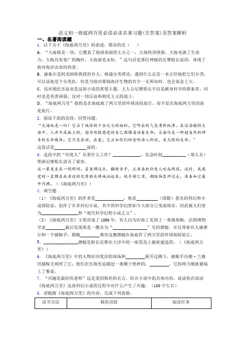 语文初一海底两万里必读必读名著习题(含答案)及答案解析
