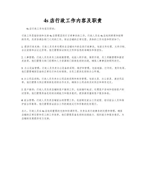 4s店行政工作内容及职责