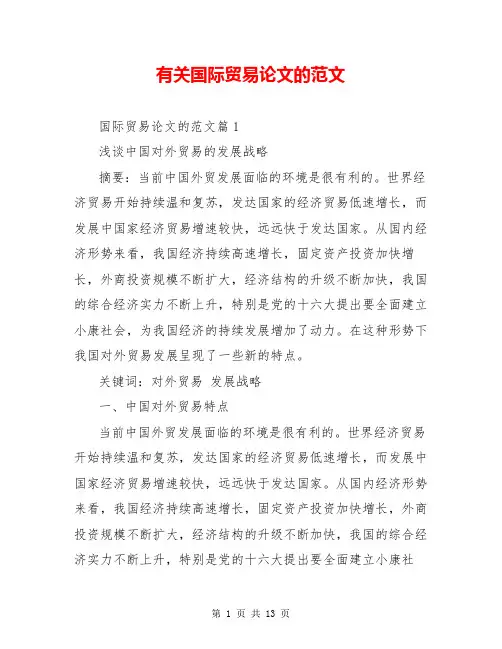 有关国际贸易论文的范文