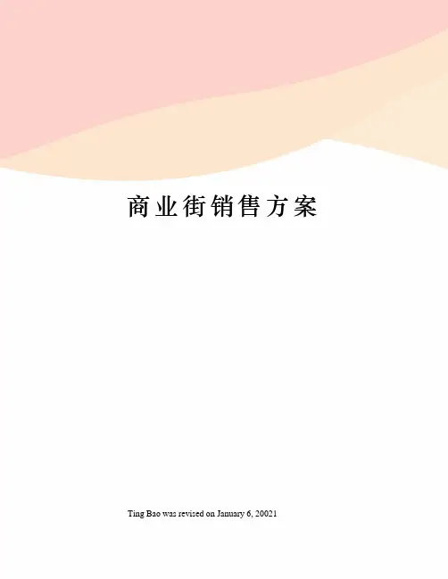 商业街销售方案