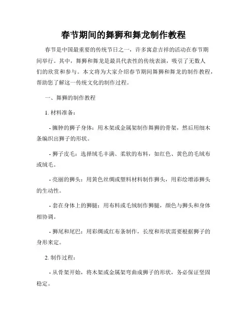 春节期间的舞狮和舞龙制作教程