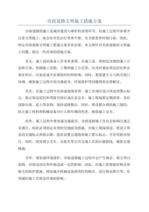 市政道路文明施工措施方案