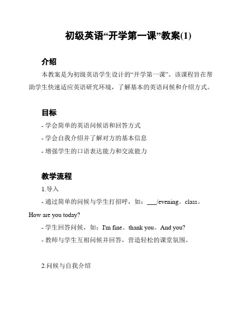 初级英语“开学第一课”教案(1)