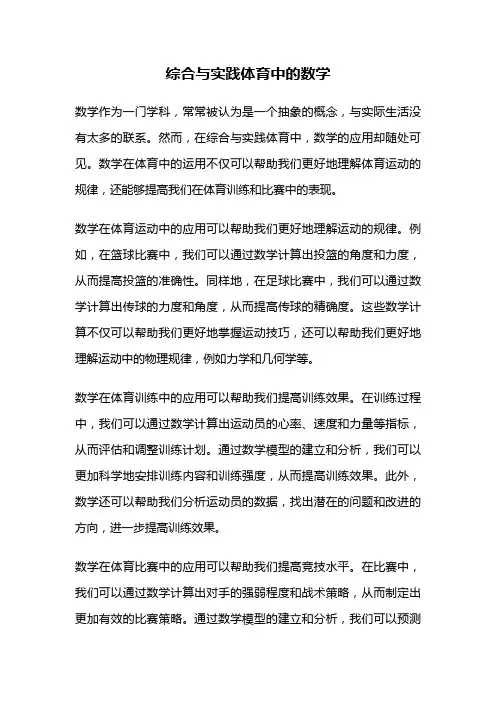 综合与实践体育中的数学