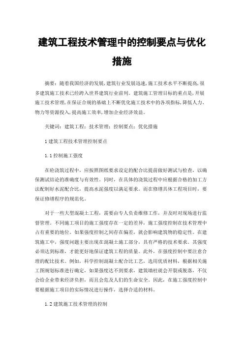 建筑工程技术管理中的控制要点与优化措施