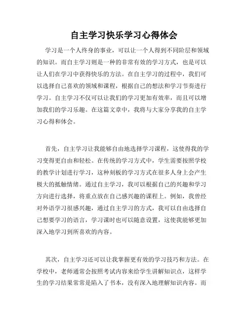 自主学习快乐学习心得体会