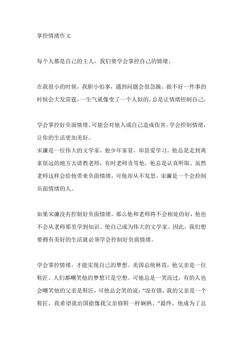 掌控情绪作文