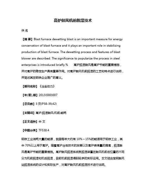 高炉鼓风机前脱湿技术