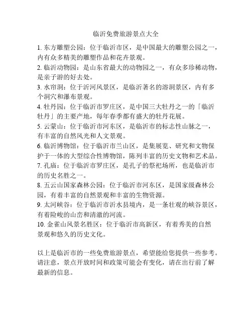 临沂免费旅游景点大全