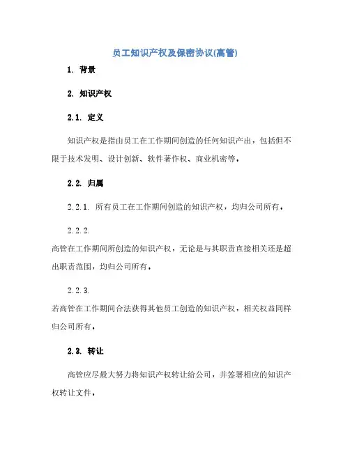 员工知识产权及保密完整协议(高管)