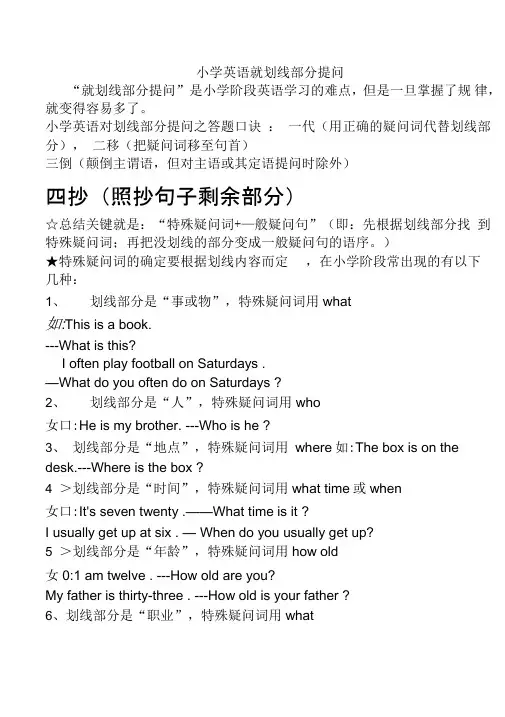 小学英语就划线部分提问的要点归纳及练习