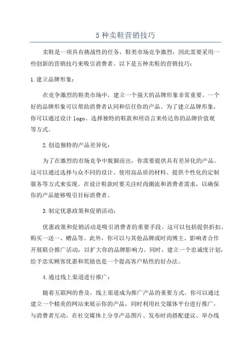 5种卖鞋营销技巧