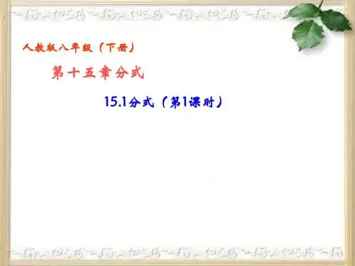15.1.1_从分数到分式