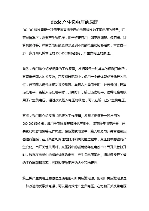 dcdc产生负电压的原理