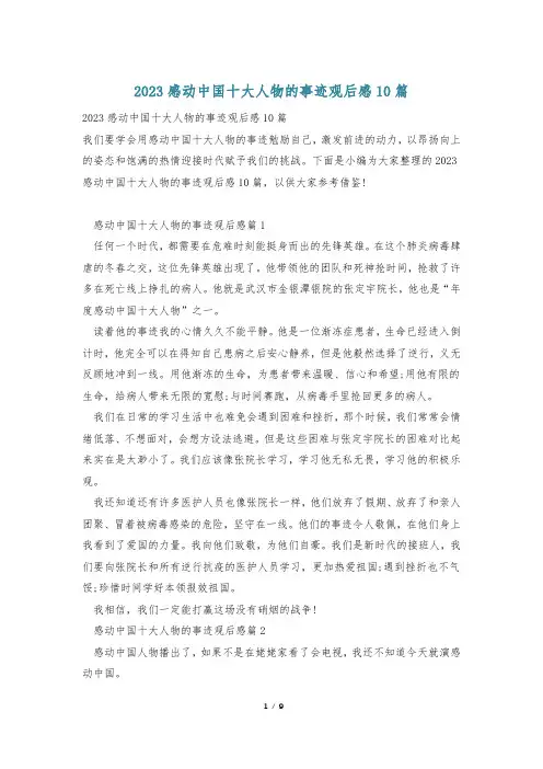 2023感动中国十大人物的事迹观后感10篇