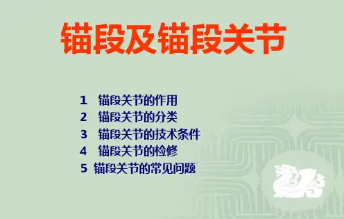 锚段及锚段关节课件