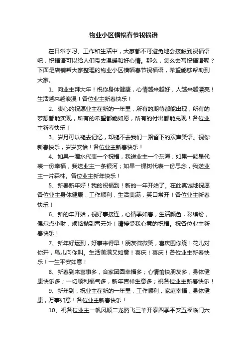 物业小区横幅春节祝福语
