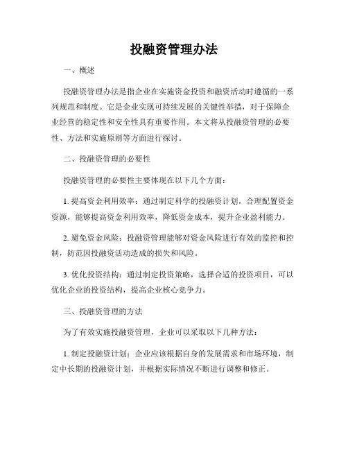 投融资管理办法