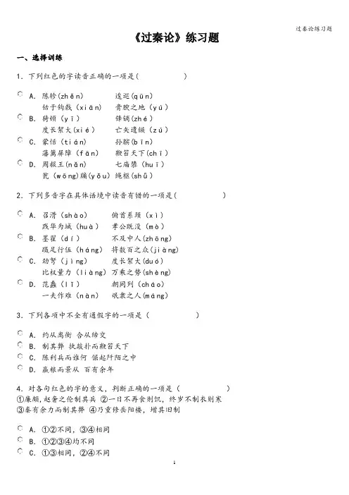 过秦论练习题