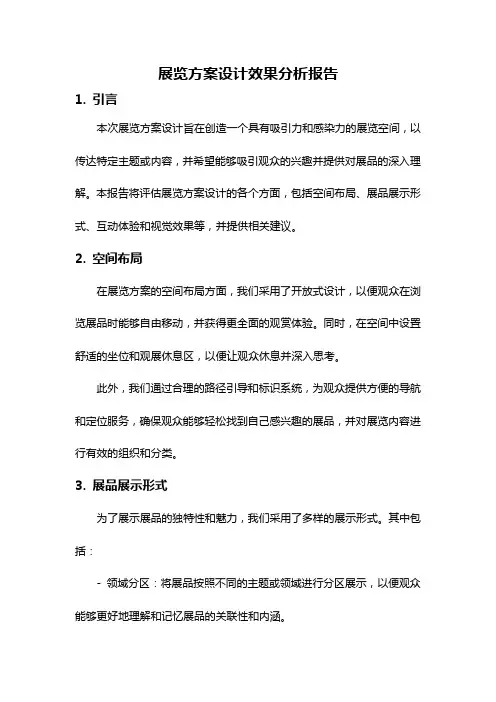 展览方案设计效果分析报告